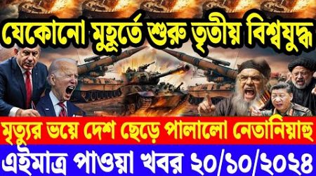 আন্তর্জাতিক খবর 20 October 2024 | International News Bulletin BBC World News মধ্যপ্রাচ্যের যুদ্ধ