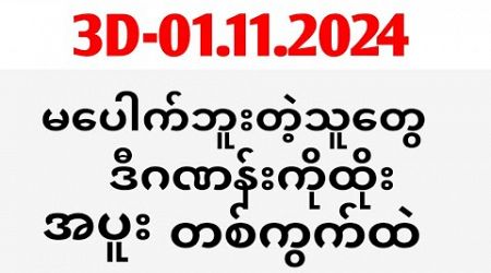 Thai Lottery ထိုင်းထီ ရလဒ် တိုက်ရိုက်ထုတ်လွှင့်မှု | 3D-01-11-2024