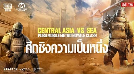 [TH] 2024 PUBG MOBILE Metro Royale Clash: CA vs SEA | ศึกชิงความเป็นหนึ่ง