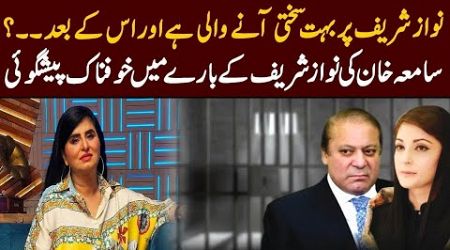 Samiah Khan&#39;s Prediction About Nawaz Sharif | GNN Entertainment