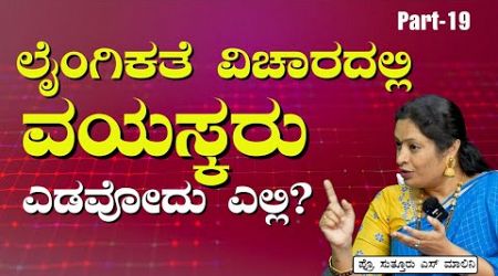 Part-18 |ವಯಸ್ಕರಿಗೆ ಲೈಂಗಿಕ ಅರಿವು! ಇದೆಲ್ಲ ಗೊತ್ತಿರಲಿ..!| Sex Education | Dr Malini Suttur