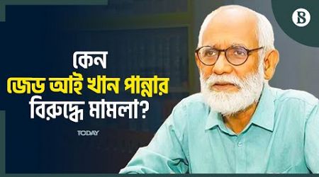 জেড আই খান পান্নাসহ ১৮০ জনের বিরুদ্ধে হ&#39;ত্যা মামলা | The Business Standard