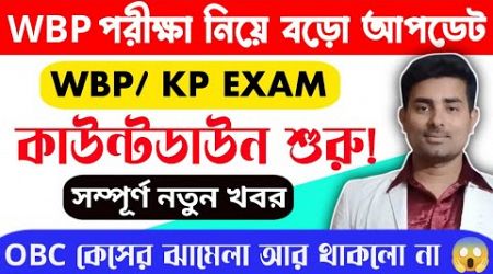 WBP ও KP পরীক্ষা নিয়ে বিরাট বড় সতর্কবার্তা||OBC কেস নিয়ে ঝামেলা শেষ 