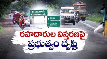 రహదారుల విస్తరణపై ప్రభుత్వం దృష్టి | Government Focus on Expansion of Roads | Kondamodu