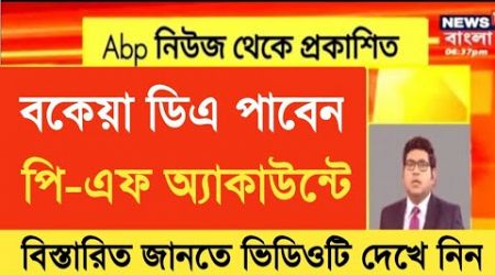 West Bengal DA News | DA will Get Government Employees Very Soon | DA Latest News Today