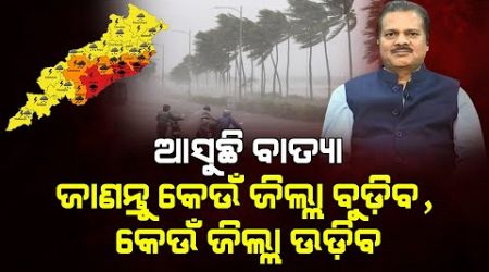 Government isuue alert for Cyclone dana | ପବନ ନୁହେଁ କଲବଲ କରିବ ବର୍ଷା | The Quiver