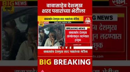 Babasaheb Deshmukh News : बाबासाहेब देशमुखशरद पवारांच्या भेटीला Maharashtra Politics | Marathi News