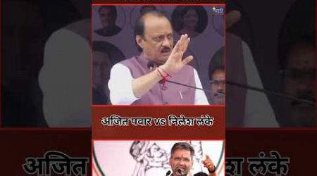 Ajit Pawar | निलेश लंके सर्व पद आपल्याच घरात ठेवत आहेत | #ncp #politics #nileshlanke