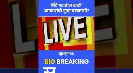 Eknath Shinde यांचे आमदार परतीच्या वाटेवर? Uddhav Thackeray गटात करणार पक्षप्रवेश? | Politics