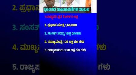 ಭಾರತದ ರಾಜಕಾರಿಣಿಗಳ ಸಂಬಳ #politicalnews #politics #ಇಂಡಿಯಾ #payment #salary #rs