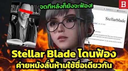 Shift Up ผู้พัฒนาเกม Stellar Blade ถูกฟ้องข้อหาละเมิดเครื่องหมายการค้า Stellar Blade LLC