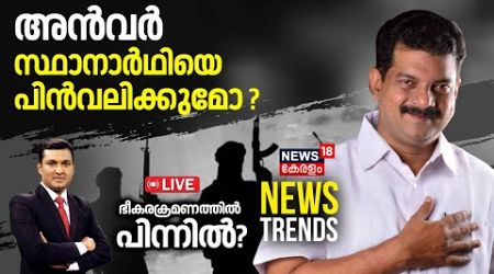 News Trends LIVE | അൻവർ സ്ഥാനാർഥിയെ പിൻവലിക്കുമോ ? | Palakkad By-Poll 2024 | PV Anvar | DMK | UDF