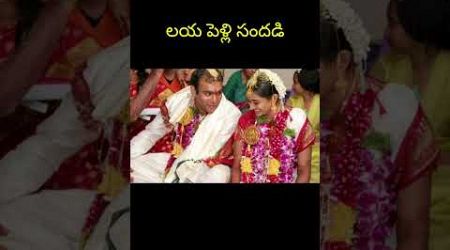 లయ పెళ్లి సందడి#marriage #wedding #weddingalbums #trends #wife