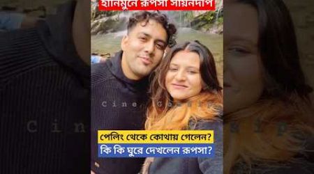 হানিমুনে রূপসা কি কি ঘুরে দেখলেন দেখুন Rupsa Chatterjee Honeymoon Trip এর মিষ্টি Moments | Sayandeep