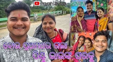 ବୋଉ ପ୍ରଥମଥର ଗଲା ପିଣ୍ଟୁ ଭାଇଙ୍କ ଘରକୁ / Prayash Life Style / rupapin2khusiexpress