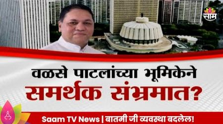 Special Report: Dilip Walse Patil : वळसे पाटलांच्या भूमिकेने समर्थक संभ्रमात? Maharashtra Politics