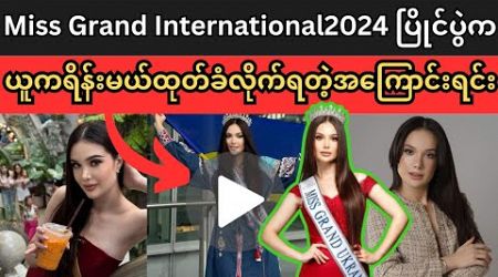 Miss Grand International 2024 ပြိုင်ပွဲကယူကရိန်းမယ်ထုတ်ခံလိုက်ရတဲ့အကြောင်းရင်း