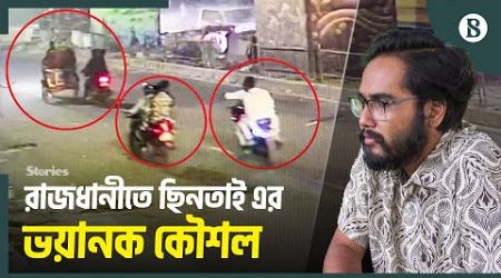 হঠাৎ রাজধানীতে বেড়েছে চাপা&#39;তি আ&#39;তঙ্ক! | Robbery News | Crime News | The Business Standard