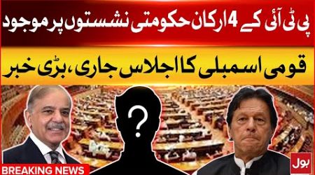 4 Members Of PTI Are Present In Government Seats | Constitutional Amendment | Breaking News