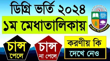 ডিগ্রি ১ম মেধাতালিকায় চান্স পেলে/না পেলে করণীয়? Degree 1st Merit result 2024