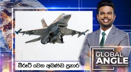 බීරූට් වෙත අඛණ්ඩ ප්‍රහාර | දිනපතා විදෙස් පුවත් විග්‍රහය | 2024.10.21 | Global Angle