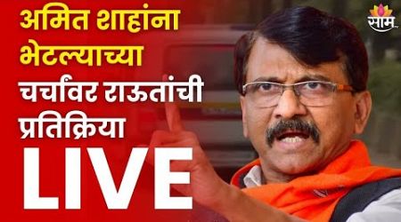 Sanjay Raut PC LIVE : संजय राऊत यांची पत्रकार परिषद लाईव्ह | Maharashtra Politics | Marathi News