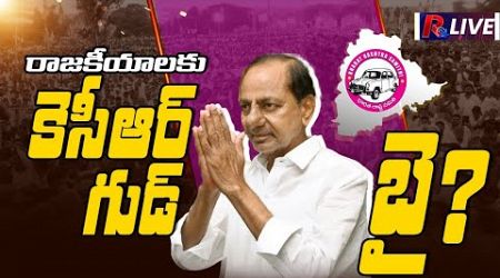 రాజ‌కీయాల‌కు కెసీఆర్ గుడ్ బై | KCR good bye to politics | BRS | KTR | Telangana politics R24Telugu