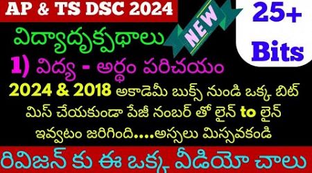 విద్యాదృక్పథాలు విద్య అర్ధం Perspective in Education Practice bits in Telugu PIE DSC 2024 New