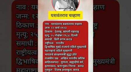 Yashwantrao Chavan in Biography || यशवंतराव चव्हाण जीवन परिचय | #shots#marathi #viral #education