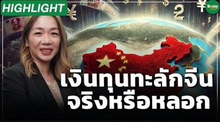 [Highlight] เงินทุนทะลักจีน จริงหรือหลอก - Money Chat Thailand : รุ่ง สงวนเรือง