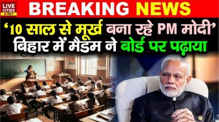 Narendra Modi 10 साल से मूर्ख बना रहे, Government School में Teacher ने बच्चों को पढ़ाया ?