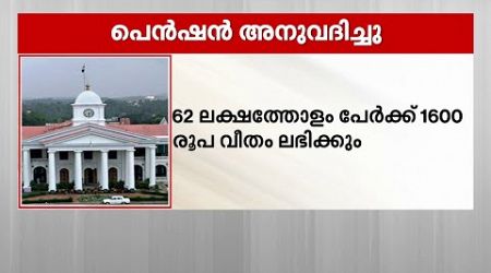 ക്ഷേമ പെൻഷൻ ഈ ആഴ്ച തന്നെ ലഭിക്കും; പെൻഷൻ അനുവദിച്ച് സർക്കാർ | Kerala Government