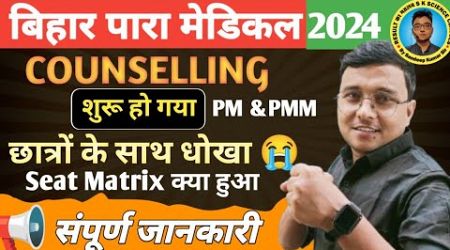 Counselling शुरू हो गया Bihar Para Medical|Bihar Para Medical (PM &amp;PMM) 2024|छात्रों के साथ धोखा 