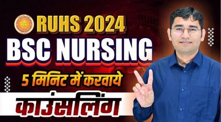 RUHS BSC NURSING 2024 CHOICE FILLING PROCESS | RUHS BSC NURSING 2024 COLLEGE CHOICE KAISE FILL KRE