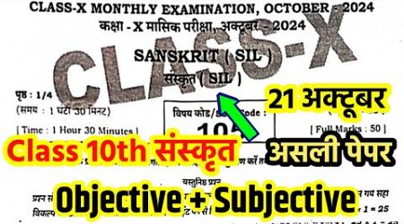 21 October 10th Class Sanskrit Monthly Exam Answer Key Sanskrit Class 10th 21 October Answer Key