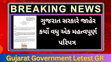 ગુજરાત સરકાર નો વધુ એક પરિપત્ર :- gujarat Government Letest News Today/gujarat Government Big Update