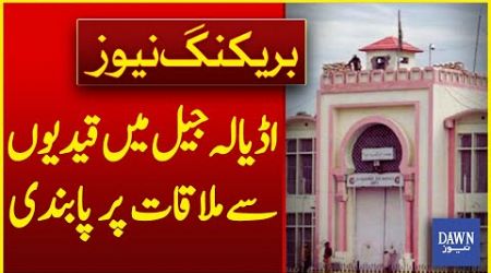 Ban On Visiting Prisoners In Adiala Jail Extended by Punjab Government | Breaking News | Dawn News