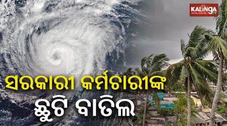 Odisha government cancels leaves of government employees ahead of Cyclone Dana || Kalinga TV