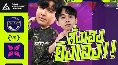 [ไฮไลท์] MiTH vs XIA | SOOP VALORANT League 2024 : Thailand Qualifier