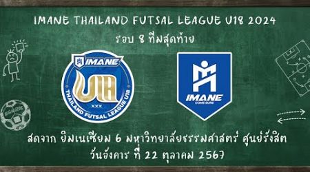 LIVE การแข่งขัน &quot;IMANE THAILAND FUTSAL LEAGUE U18 2024&quot; รอบ 8 ทีมสุดท้าย