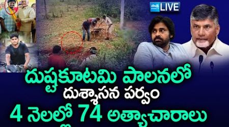 LIVE : 4 నెలల్లో 74 అత్యాచారాలు | BIG Question Debate on Chandrababu Govt, Badvel Girl Incident, PK