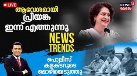 News Trends LIVE | ആവേശമായി പ്രിയങ്ക ഇന്ന് എത്തുന്നു | Wayanad By Election 2024 | Priyanka Gandhi