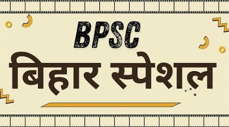 70th BPSC || Bihar Special || Bihar Books , PYQs and Trends Analysys !!