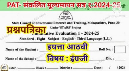 PAT- इयत्ता आठवी इंग्रजी संकलित मूल्यमापन सत्र१:2024-25|summative Evaluation std8th English #pat2024