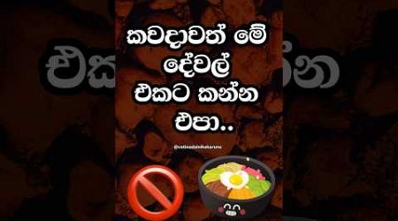 ඇත්තටම මේ දේවල් ගොඩක් භයානකයි