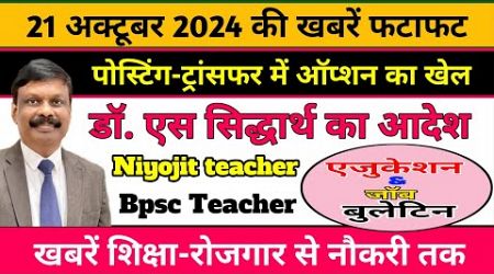 एजुकेशन &amp; जॉब बुलेटिन 21 अक्टूबर 2024 | Niyojit Bpsc Teacher | Education Department | शिक्षा-रोजगार