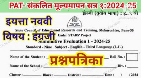 PAT- इयत्ता नववी संकलित मूल्यमापन सत्र १:इंग्रजी 2024-25|summative Evaluation std9th English#pat2024