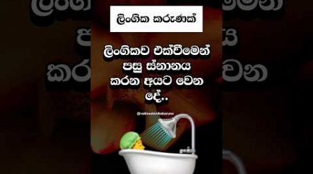 ඔයා දන්නවද එයාලට වෙනදේ