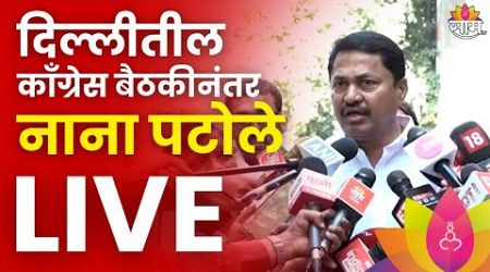 Nana Patole LIVE | नाना पटोले लाईव्ह | Maharashtra Politics | Marathi News