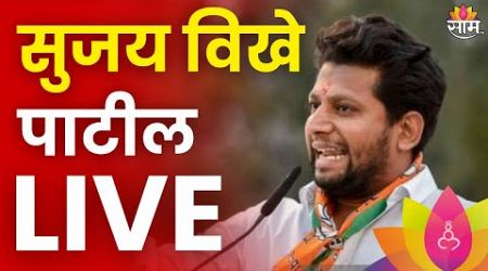 Sujay Vikhe Patil LIVE | सुजय विखे पाटील लाईव्ह | Maharashtra Politics | Marathi News